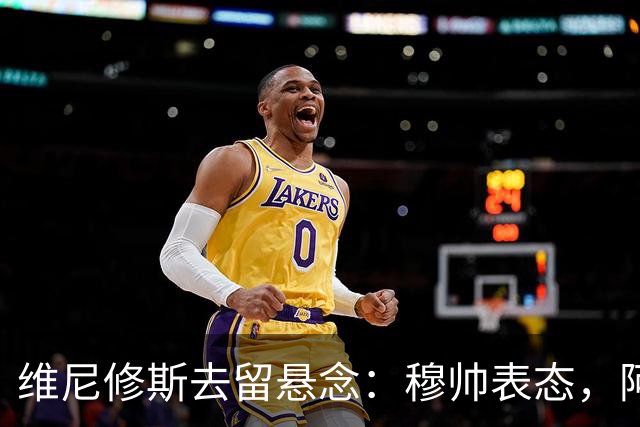 维尼修斯去留悬念：穆帅表态，阿森纳虎视眈眈最近皇马的球迷圈子里，关于维尼修斯的消息那叫一个满天飞