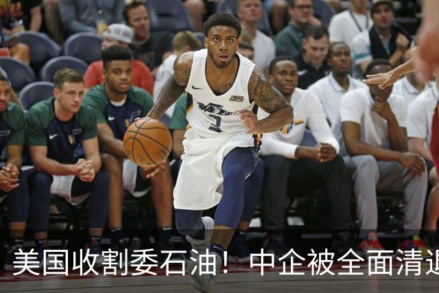 美国收割委石油！中企被全面清退后，面对明抢，中国发起终极清算