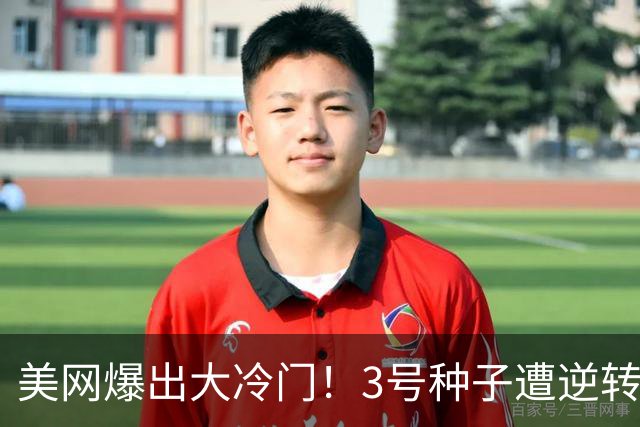 美网爆出大冷门！3号种子遭逆转出局，遗憾止步无缘32强