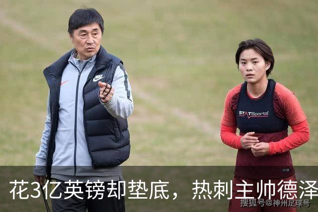 花3亿英镑却垫底，热刺主帅德泽尔比：我不生气，没有恐慌
