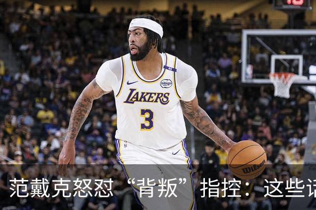 范戴克怒怼“背叛”指控：这些话简直是胡说八道！