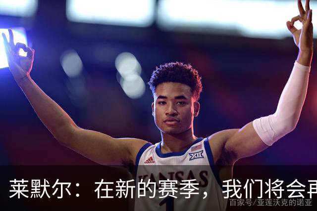 莱默尔：在新的赛季，我们将会再次向所有荣誉发起全力的冲击