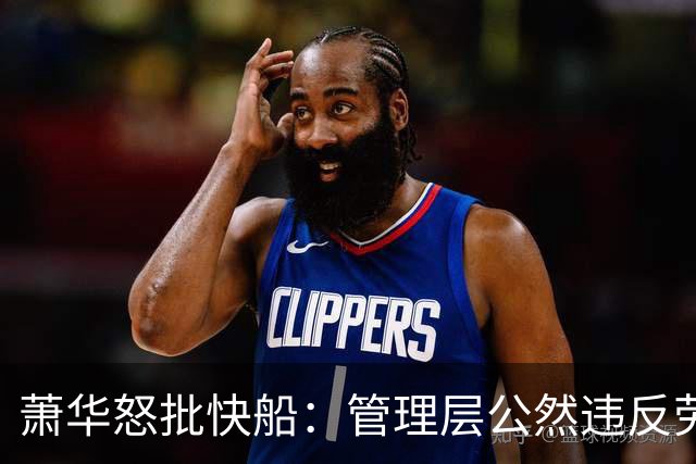 萧华怒批快船：管理层公然违反劳资协议，深感失望