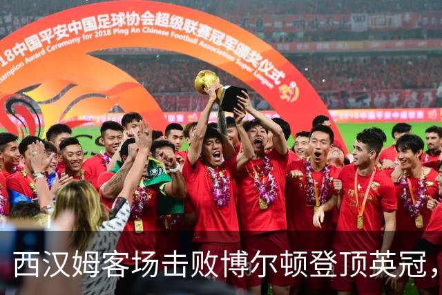 西汉姆客场击败博尔顿登顶英冠，鲍恩两球建功