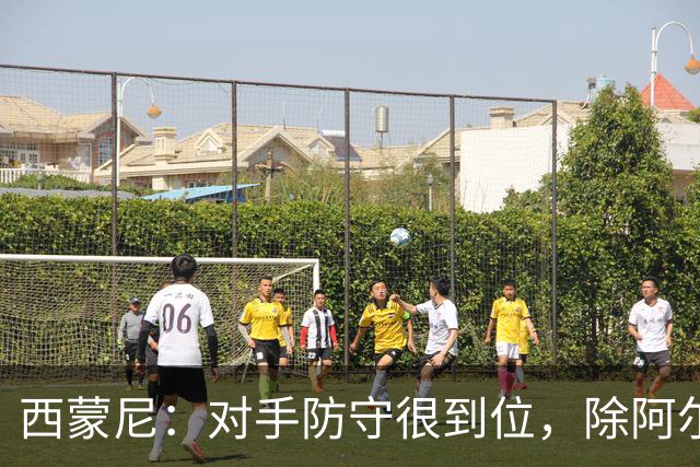 西蒙尼：对手防守很到位，除阿尔瓦雷斯那次外，我们没有更多威胁
