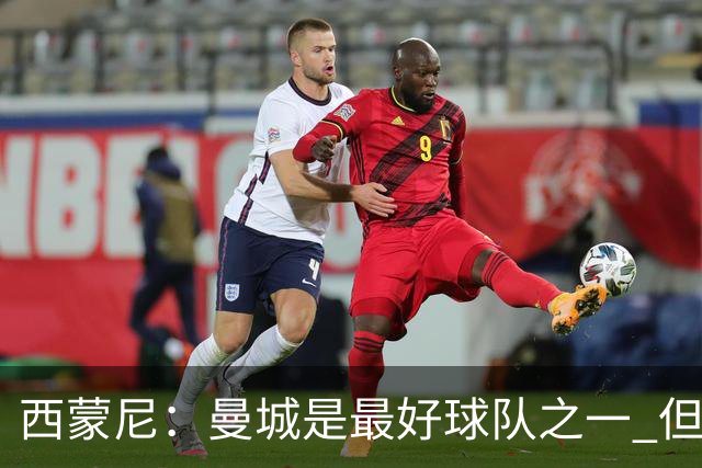 西蒙尼：曼城是最好球队之一 但我们能与他们比拼