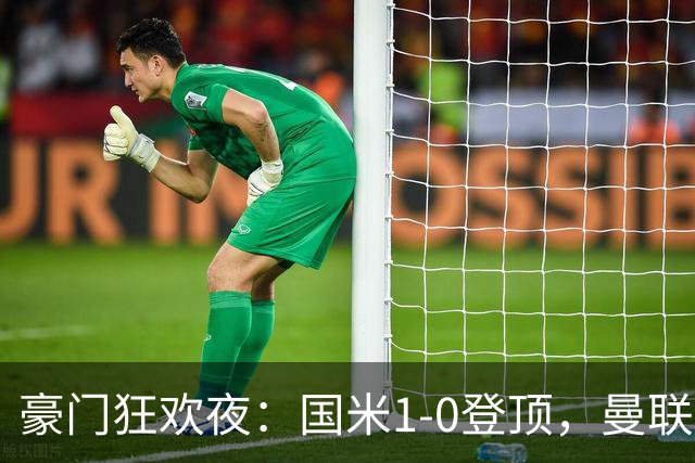 豪门狂欢夜：国米1-0登顶，曼联5-2首胜，皇马4-0登顶，切尔西4-3
