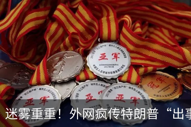 迷雾重重！外网疯传特朗普“出事”，白宫预告副总统万斯登台致辞