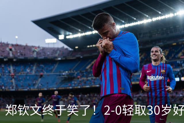 郑钦文终于笑了！2-0轻取30岁好友：奖金32万元 排名升到世界第108