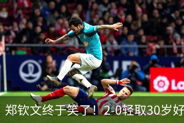 郑钦文终于笑了！2-0轻取30岁好友：奖金32万元 排名升到世界第108