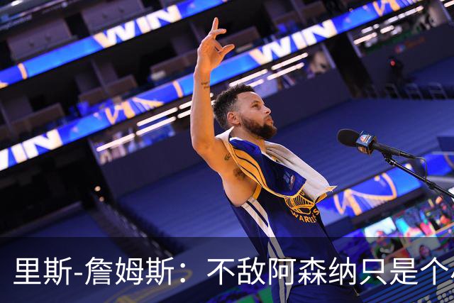 里斯-詹姆斯：不敌阿森纳只是个小挫折，现在才是联赛第三轮
