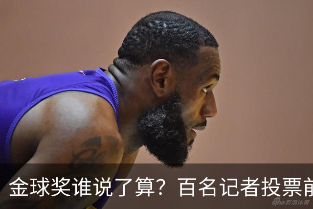 金球奖谁说了算？百名记者投票前，入围名单已定下乾坤