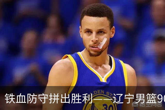 铁血防守拼出胜利——辽宁男篮90-74大胜吉林男篮