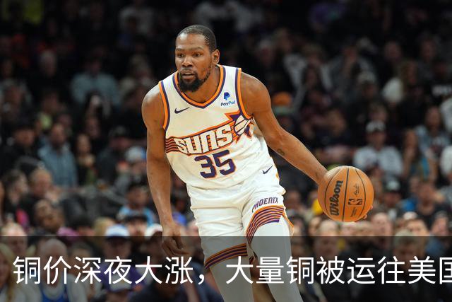 铜价深夜大涨，大量铜被运往美国