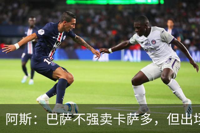 阿斯：巴萨不强卖卡萨多，但出场时间有限