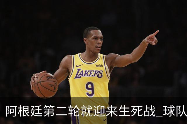 阿根廷第二轮就迎来生死战 球队变阵誓胜墨西哥