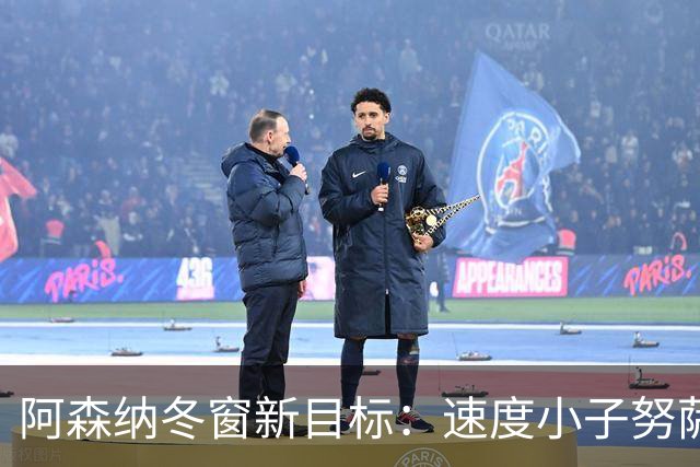 阿森纳冬窗新目标：速度小子努萨来袭！