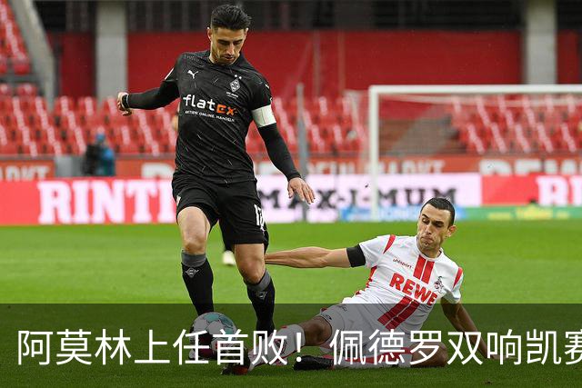 阿莫林上任首败！佩德罗双响凯赛多凌空斩，切尔西3-0大胜AC米兰