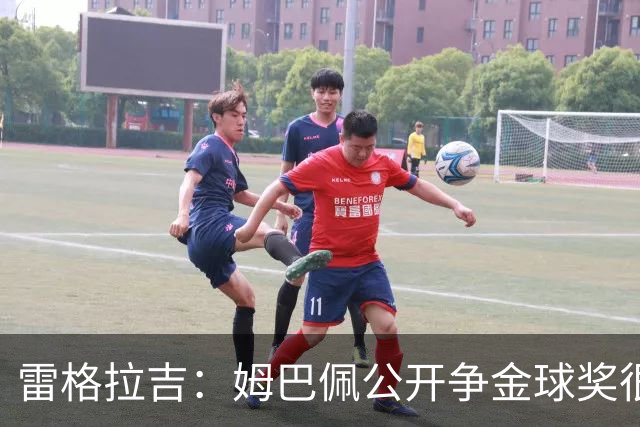雷格拉吉：姆巴佩公开争金球奖很坦诚，是否配得上那是另回事