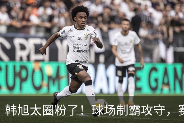 韩旭太圈粉了！球场制霸攻守，赛后给中国队球迷签名，现场嗨爆了