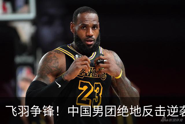 飞羽争锋！中国男团绝地反击逆袭韩国，闯入亚运四强