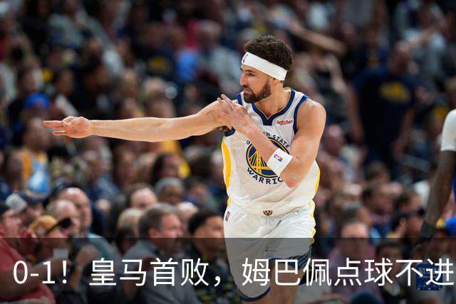 0-1！皇马首败，姆巴佩点球不进+埃斯皮绝平球越位，输球不怪穆帅
