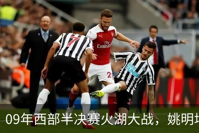 09年西部半决赛火湖大战，姚明场均19+11 麦迪和其他队友表现如何
