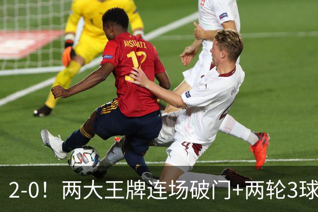 2-0！两大王牌连场破门+两轮3球 12.8亿豪门2连胜进7球0失球状态爆棚