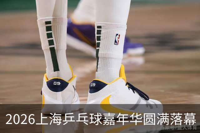 2026上海乒乓球嘉年华圆满落幕 闵行沿浦队摘得“玉兰星辉”奖杯