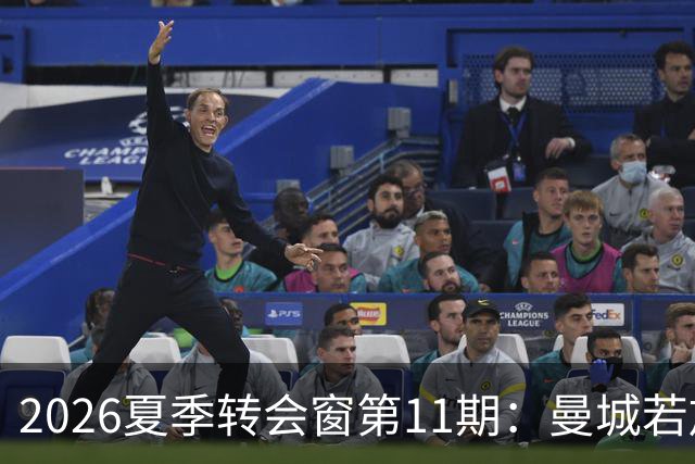 2026夏季转会窗第11期：曼城若放走罗德里，英超中场市场或将连锁地震？