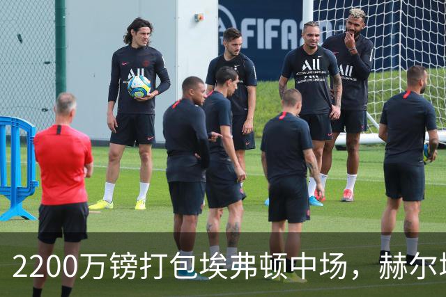 2200万镑打包埃弗顿中场，赫尔城第13签要来了
