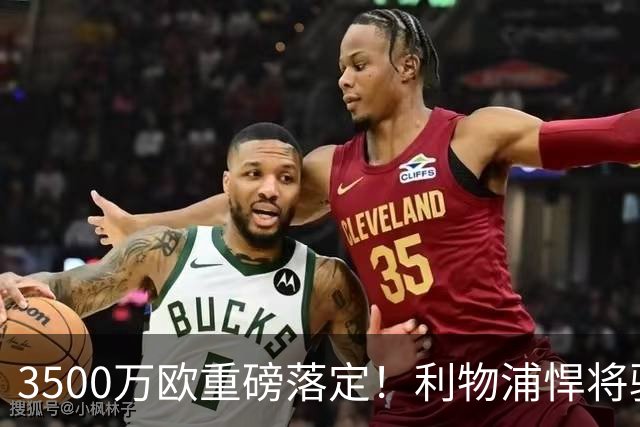 3500万欧重磅落定！利物浦悍将驰援国米，中场难题能否化解？