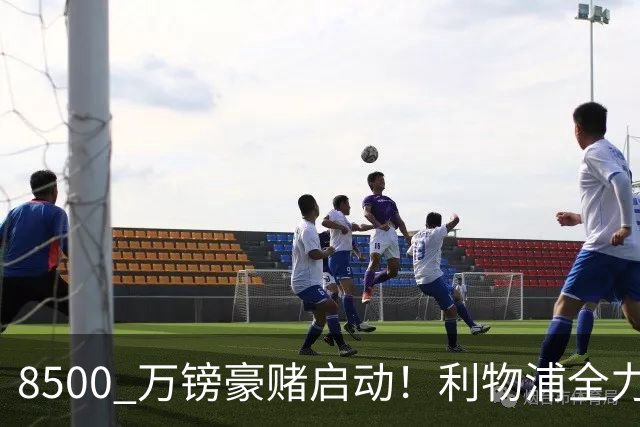 8500 万镑豪赌启动！利物浦全力追逐巴尔科拉，边路重建迎来关键博弈